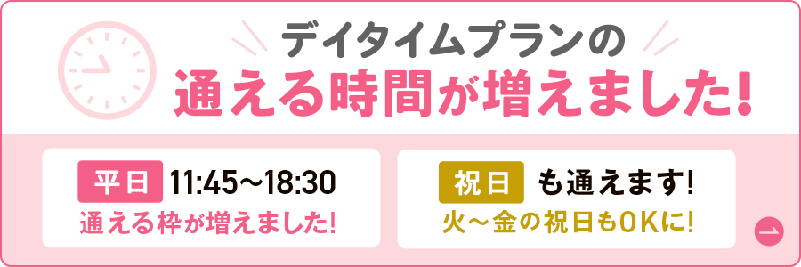 デイタイムの通える時間が増えました